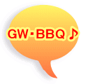 GW・BBQ♪