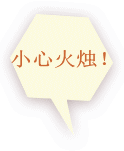 小心火烛！ 