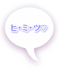ヒ・ミ・ツ♡