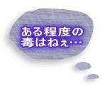 ある程度の 毒はねぇ… 