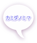 カミダノミ？