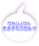 ワタシノコト ホネデモワカル？