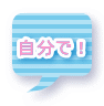 自分で！ 