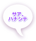 サア、 ハナシテ