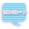ウカレテル~♪