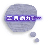 五月病カモ…