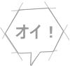 オイ！ 