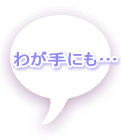 わが手にも…