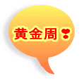 黄金周❣ 