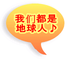 我们都是 地球人♪