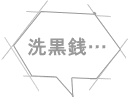 洗黒銭… 