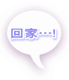 回家…! 